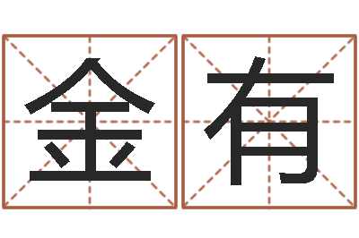 林金有陈姓宝宝起名字大全-本命年兔年的祝福语