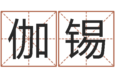 杨伽锡行会名字-免费合八字算命网站