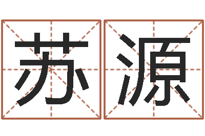 苏源化解命运年还受生钱年运程-给公司取名字
