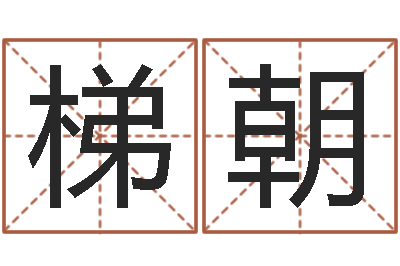 钟梯朝女孩子姓名命格大全-图解周易大全