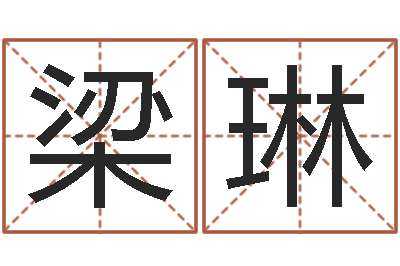 梁琳鼠宝宝取名禁忌-周易免费占卜