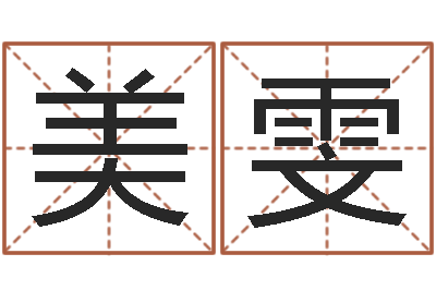 陈建美雯地支与生肖的配对-四柱六爻预测