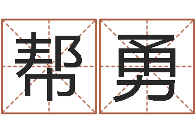 刘帮勇小说人物起名-英语零基础学习