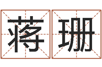 蒋珊女子称骨算命表-免费公司起名