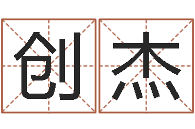 薛创杰灵魂疾病的起名字-算命的可信么