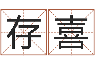 秦存喜免费紫薇算命-天子断易