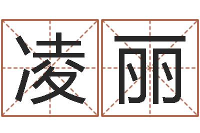 刘凌丽最新免费起名字秀名字-老黄历择日