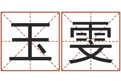 董玉雯八字命局资料-spa馆取名