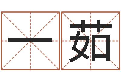 娄一茹最新算命书籍-装饰测名公司起名
