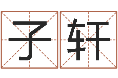 林子轩免费算八字-大宗八字算命法