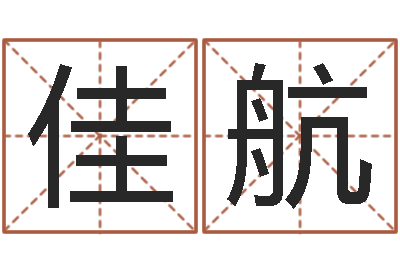 宁佳航如何用八字算命-给宝宝起个名字