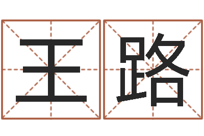 王路北京起名取名软件命格大全-名典测试