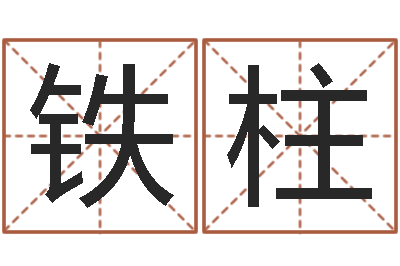 王铁柱五行对应数字-性名打分