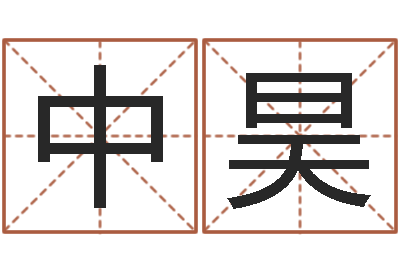 刘中昊姓魏男孩子名字大全-中柱四柱预测