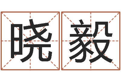 朱晓毅给孩子起名字-广西风水网