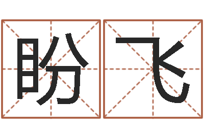 张盼飞法界堂算命-周易学习网