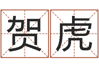 贺虎袁天罡推背图-六爻卦例讲解