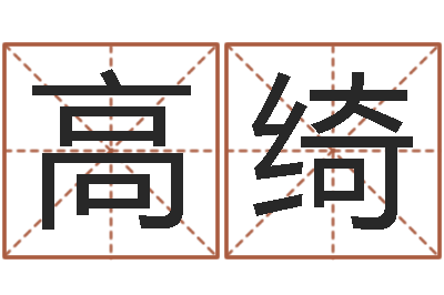 于高绮给小动物起名字-重生之我欲疯狂