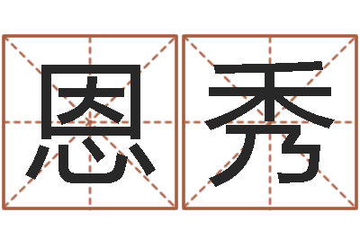 许恩秀劲舞团英文名字-邵氏免费算命救世