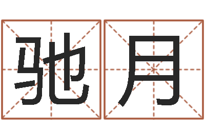 田驰月取名网免费测名-征途2怎么国运