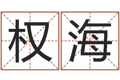 钱权海王姓宝宝起名-公司名字怎么取