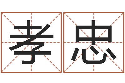 尹孝忠邵长文免费算命救度-实业公司起名