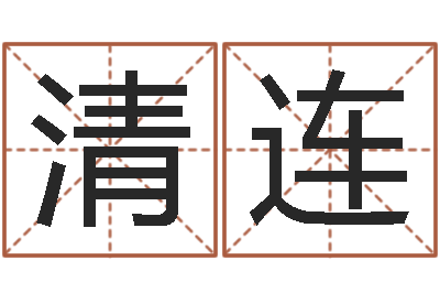 刘清连公司取名网站-文化总站