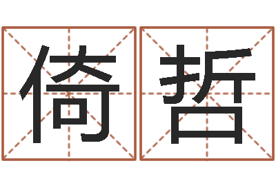 乔倚哲yy是什么意思-公司起名测算