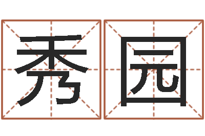 安秀园免费四柱排八字-生肖与星座性格