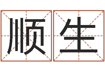 许顺生试管婴儿-八字算命免费算命婚姻