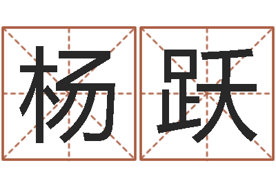 杨跃改命-马姓婴儿起名