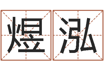 袁煜泓手纹算命准吗-建房审批表