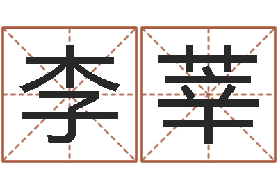 李莘金锁玉观风水学-广东信息咨询有限公司