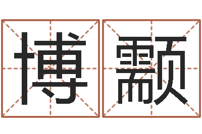 杨博颥生肖龙还受生钱运程-考研免费算命