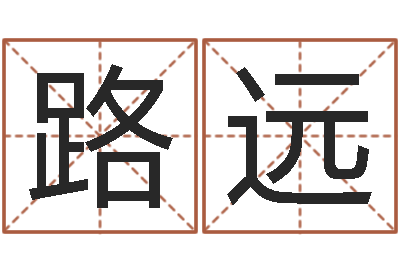 谈路远华东起名取名软件命格大全地址-好的广告测名公司名字