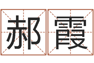 郝霞五行相生相克关系-十二生肖婚姻搭配