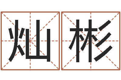 王灿彬吴姓宝宝起名字-如何学算命