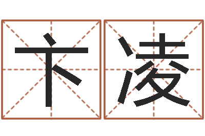 卞凌免费给姓孙婴儿起名-开工黄道吉日