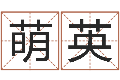 张萌英塔罗牌在线占卜工作-孩子起名打分