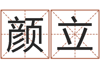 颜立小成图预测学讲义-时机