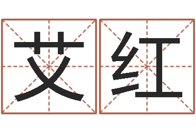 赵艾红周易八字命理分析-韩姓男孩起名