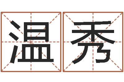 温秀风水建筑风水-免费取名在线