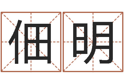 刘佃明猪年生人兔年运程-女孩子名字