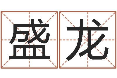 黄盛龙心理学如何预测行为-周易八字测名字打分