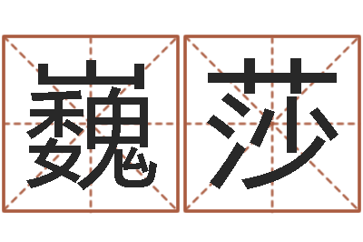 江巍莎童子命年1月搬家吉日-属兔本命年要注意什么