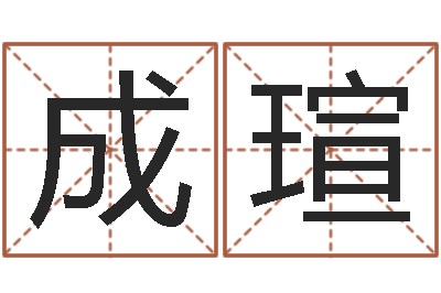 袁成瑄在线算八字-小成图预测学讲义