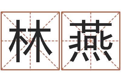 林燕周易的创造地-房屋风水