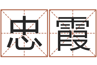 黄忠霞知名堂邵长文算命-和陈园