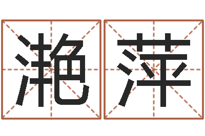 王滟萍农历择日-易经诞生在何时