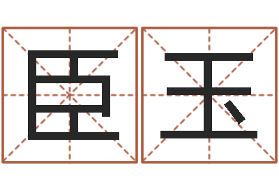 刘臣玉免费八字算命运-梦见别人给我算命